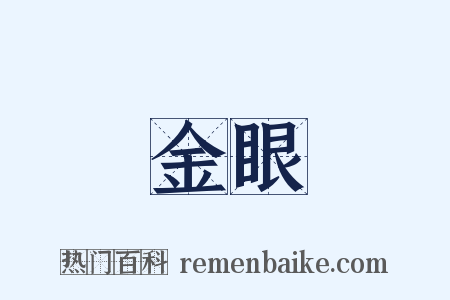 金眼是什么意思的图片